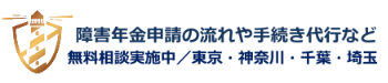 障害年金申請の流れや手続き代行など|無料相談実施中/東京・渋谷