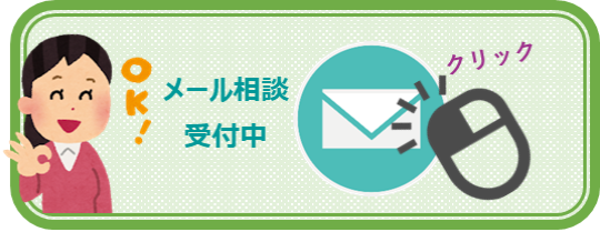 メール相談バナー